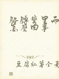 胳膊弯里面疼是怎么回事