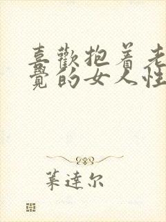 喜欢抱着老公睡觉的女人性格