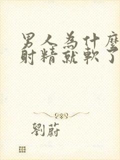 男人为什么没有射精就软了