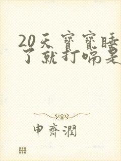 20天宝宝睡醒了就打嗝是什么原因