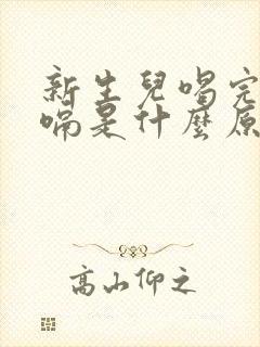 新生儿喝完奶打嗝是什么原因