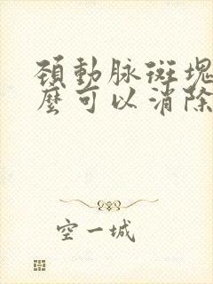 颈动脉斑块吃什么可以消除最好的方法