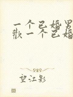 一个已婚男人喜欢一个已婚女人的表现有哪些