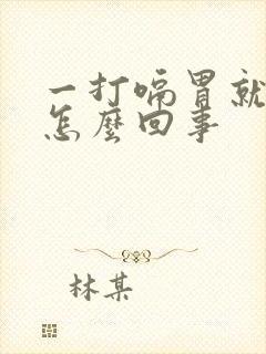 一打嗝胃就疼是怎么回事