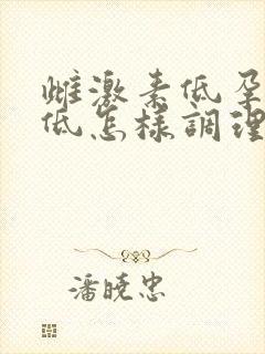 雌激素低孕激素低怎样调理