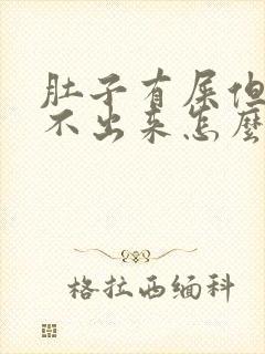 肚子有屎但是拉不出来怎么办