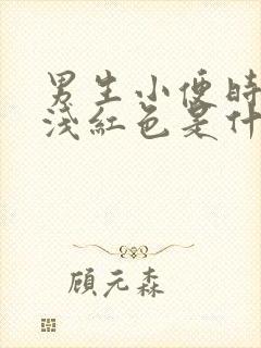 男生小便时尿出浅红色是什么原因