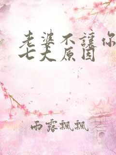 老婆不让你碰的七大原因