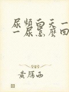 尿频白天一小时一尿怎么回事