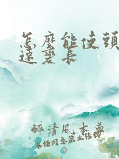 怎么能使头发快速变长