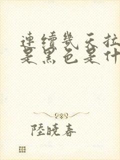 连续几天拉屎都是黑色是什么原因