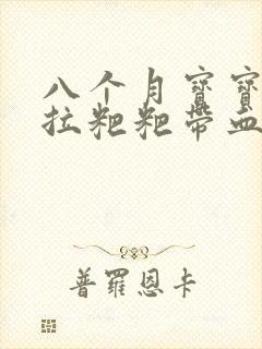 八个月宝宝偶尔拉粑粑带血丝怎么回事