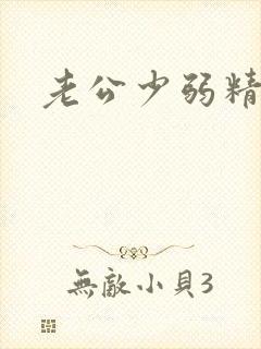 老公少弱精药物