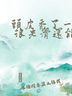 头皮秃了一小块 很光滑还能长头发吗