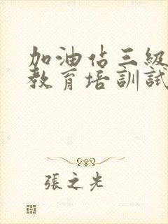 加油站三级安全教育培训试题