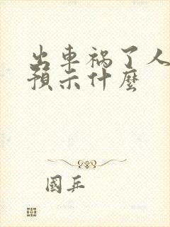 出车祸了人没事预示什么