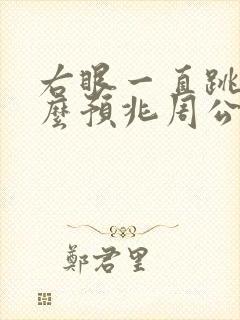 右眼一直跳有什么预兆周公解梦