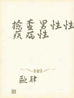 检查男性性传播疾病性