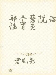 哪个医院治慢性性胃炎