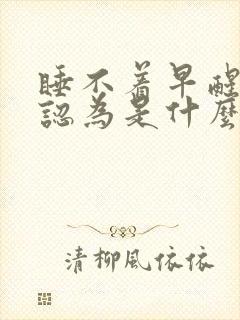 睡不着早醒中医认为是什么原因