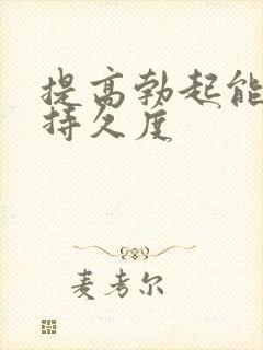 提高勃起能力和持久度