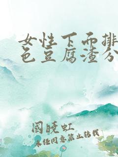 女性下面排出白色豆腐渣分泌物是什么原因