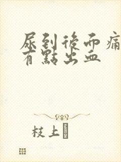 尿到后面痛,还有点出血