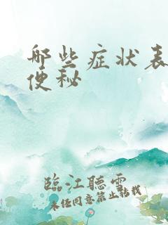 哪些症状表现是便秘