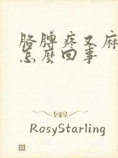 胳膊疼又麻木是怎么回事