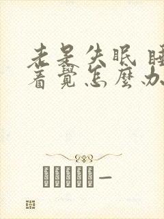 老是失眠 睡不着觉怎么办