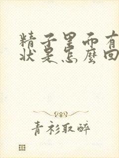 精子里面有果冻状是怎么回事