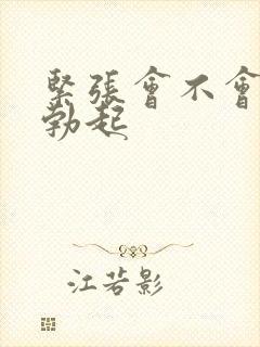 紧张会不会影响勃起