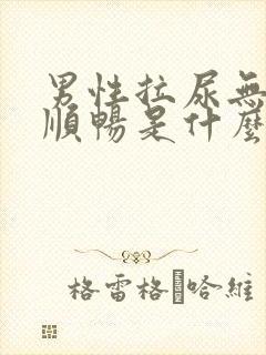 男性拉尿无力不顺畅是什么原因