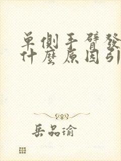 单侧手臂发麻是什么原因引起的