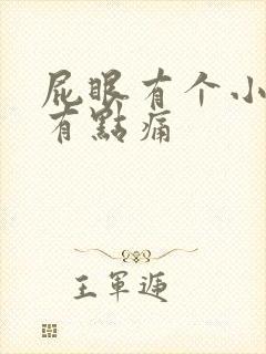 屁眼有个小肉球有点痛