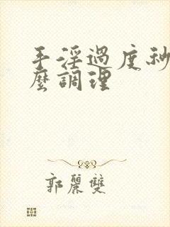 手淫过度秒射怎么调理