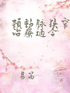 颈动脉狭窄何时治疗适合