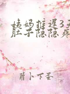 姨妈推迟3天小肚子隐隐疼是什么原因呢