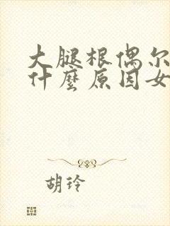 大腿根偶尔疼是什么原因女性