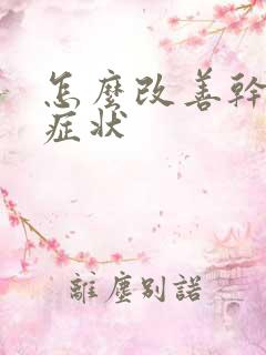 怎么改善干眼症症状