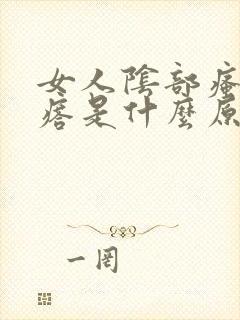 女人阴部瘙痒疙瘩是什么原因