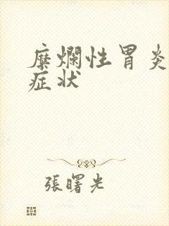 糜烂性胃炎表现症状