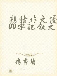 亲情作文优秀800字记叙文