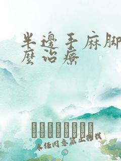 半边手麻脚麻怎么治疗