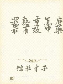 湿热重怎么排湿最有效中药