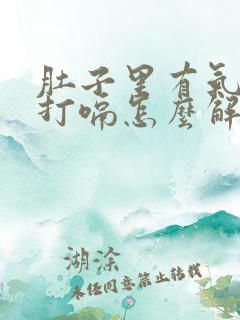 肚子里有气一直打嗝怎么解决