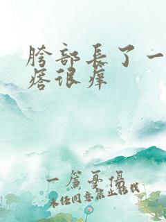 胯部长了一片疙瘩很痒