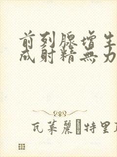 前列腺增生会造成射精无力吗