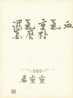 湿气重气血不足怎么补