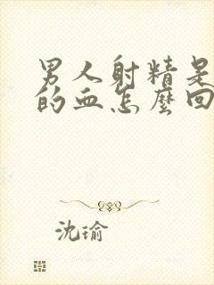 男人射精是红色的血怎么回事